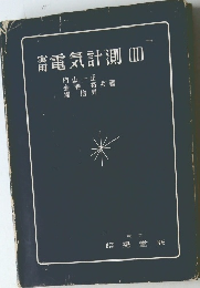 電気計測 ２