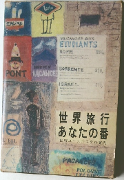 世界旅行あなたの番
