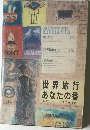 世界旅行あなたの番