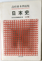 日本史　文研出版編集部編 改訂版