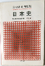 日本史　文研出版編集部編 改訂版