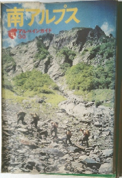 南アルプス アルバインガイド  30