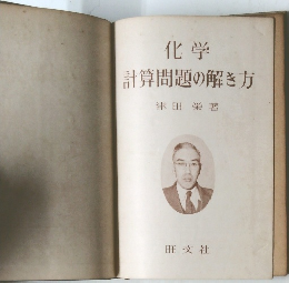化学  計算問題の解き方 