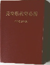 長崎県教育必携