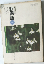 新国語　1