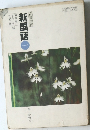 新国語　1
