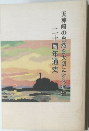 天神崎の自然を大切にする運動 20周年通史