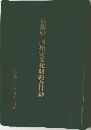  国指定文化財総合目録
