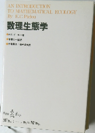 数理生態学