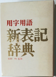 用字用語新表記辞典