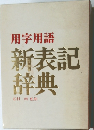 用字用語新表記辞典