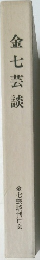 金七芸談