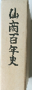 仙南百年史