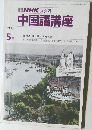 NHK ラジオ  中国語講座 1986年5月号