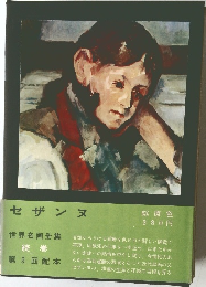 セザンヌ　世界名画全集  続巻