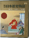 日本歴史物語　2
