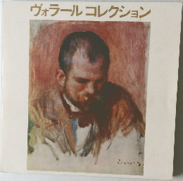 ヴォラールコレクション