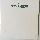 フランス絵画展　第2回