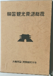 韓国観光資源総攬