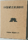 韓国観光資源総攬