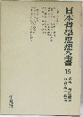 日本哲學思想書　15