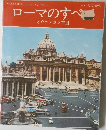 ローマのすべて　