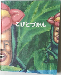 こびとづかん