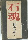 石魂