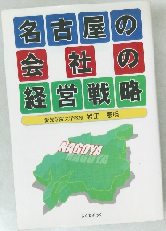 名古屋の会社の経営戦略　