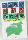 名古屋の会社の経営戦略　