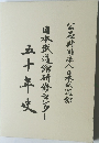 日本武道館研修センター　50年史