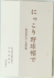 にっこり野球帽で
