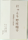 にっこり野球帽で