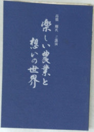 楽しい農業と想いの世界