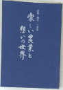 楽しい農業と想いの世界