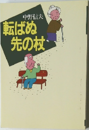 転ばぬ  先の杖