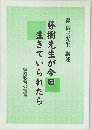藤樹先生が今日生きていられたら