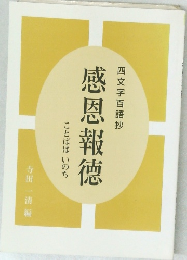 四文字百語抄　感恩報德