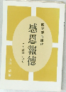 四文字百語抄　感恩報德