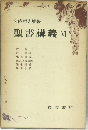 聖書講義 VI