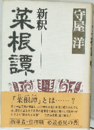 新釈　菜根譚