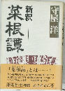 新釈　菜根譚