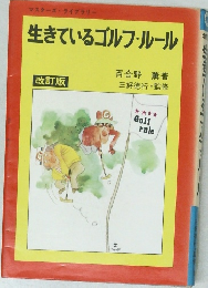 生きているゴルフ・ルール