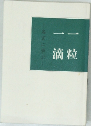 名言に学ぶ　滴粒
