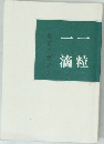 名言に学ぶ　滴粒