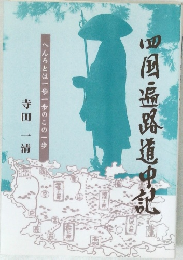 四国遍路道中記