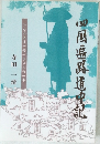 四国遍路道中記