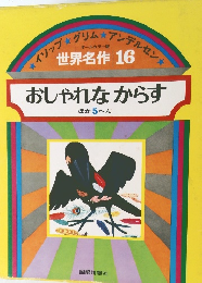 おしゃれなからす  ほか 5 へん