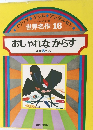 おしゃれなからす  ほか 5 へん