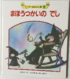 まほうつかいのでし